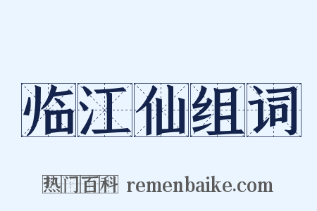 临江仙组词是什么意思的图片